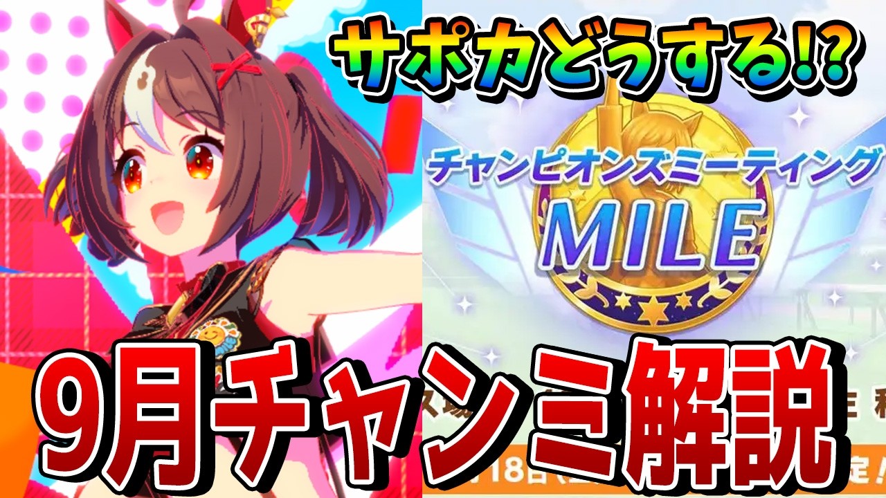 【ウマ娘】9月チャンミMILEの必須知識を解説！ サポカ編成はどうするべき!? 必要な継承固有/終盤加速/重要スキル/有力キャラなどを一挙紹介!!