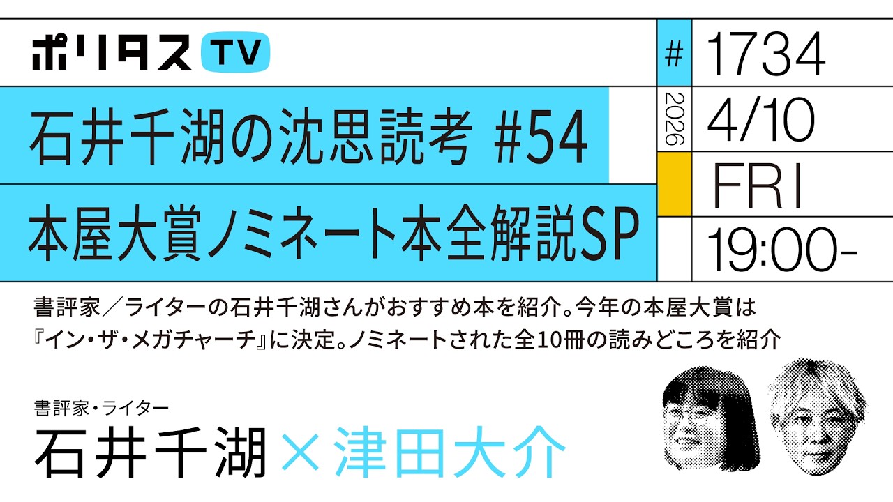 石井千湖の沈思読考 #54 本屋大賞ノミネート本全解説SP|石井千湖がおすすめ本を紹介。今年の本屋大賞は『イン・ザ・メガチャーチ』に決定。ノミネート全10冊の読みどころを紹介(4/10)#ポリタスTV