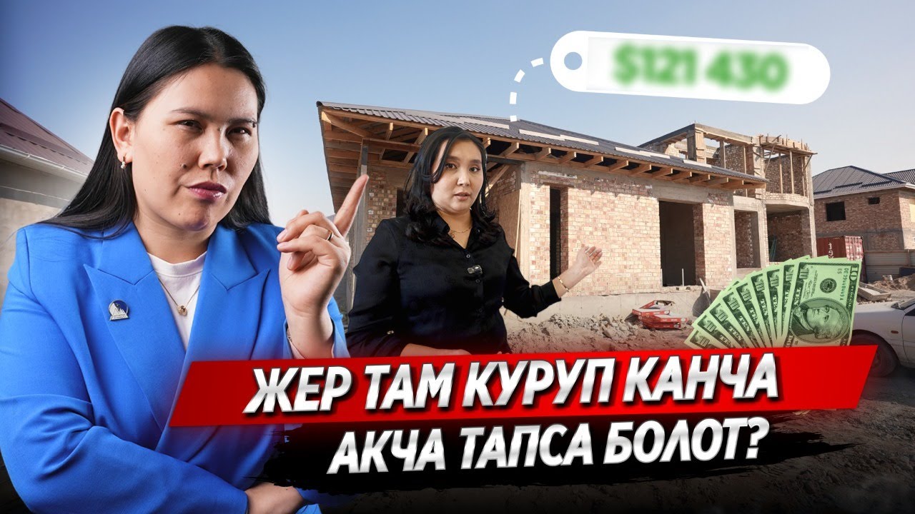 ЖЕР ТАМ УЙЛОРДУ КУРУП ЖАНА САТУУ БИЗНЕС / КАНЧА АКЧА ТАПСА БОЛОТ? 2025