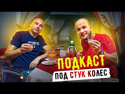 Обзор Вагона Ресторана в поезде Красная Стрела! Подкаст Под Стук Колес