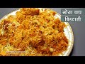 सोया चाप बिरयानी-दिल्ली स्पेशल स्ट्रीट फूड । Soya Chaap Dum Biryani Recipe । Soya Chaap Veg Biryani