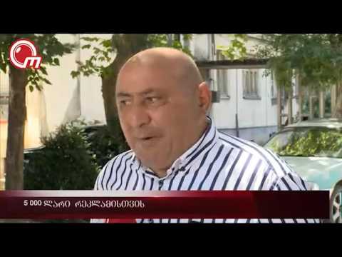 5 000 ლარი რეკლამისათვის