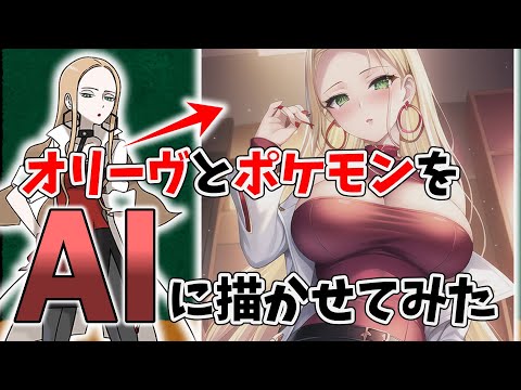 AIにオリーヴとポケモン描かせてみた！