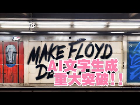 【重磅】Stablity.ai 推出DeepFloyd模型，AI绘画文字生成难题被突破