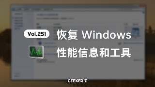 如何在 Win11 中，恢复“性能信息和工具”界面