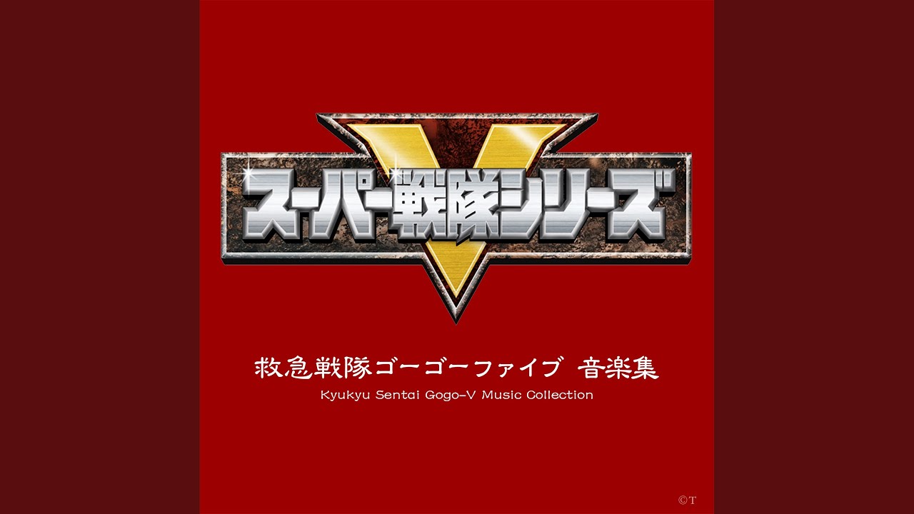 救急戦隊出場！