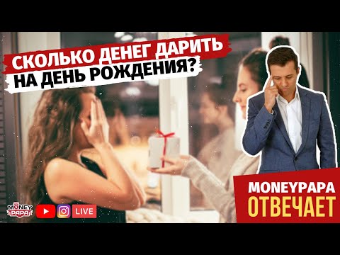 Сколько денег дарить в подарок на день рождения?