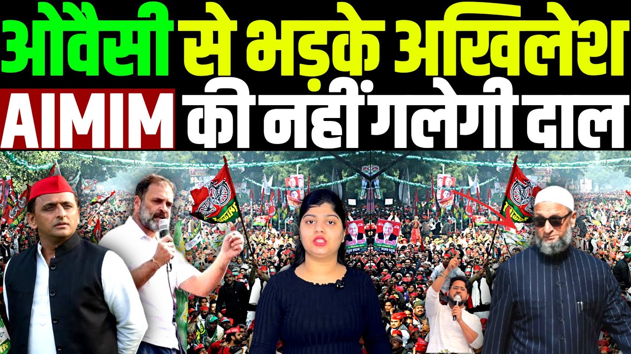 ओवैसी के नाम पर सियासी हलचल, PDA गठबंधन से AIMIM बाहर? UP राजनीति में नई दरार | owaisi akhilesh |