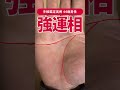 【手相実例】この人は只者じゃない…44歳男性の相 #shorts #手相