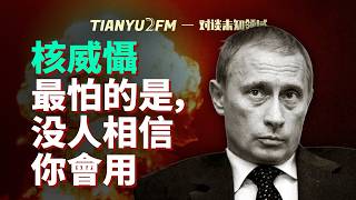核威懾正在失效!核戰爭離我們還有多遠?ft. 康田|TIANYU2FM-E155(下)