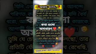 ইসলামিক কথা❤️❤️❤️ #islamicvideo #emotionalstory #banglastory #shortstory #sweetstory