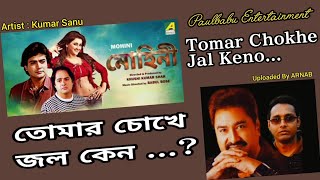 Tomar Chokhe Jal Keno / Kumar Sanu Bengali Song / Mohini / Paulbabu Entertainment 