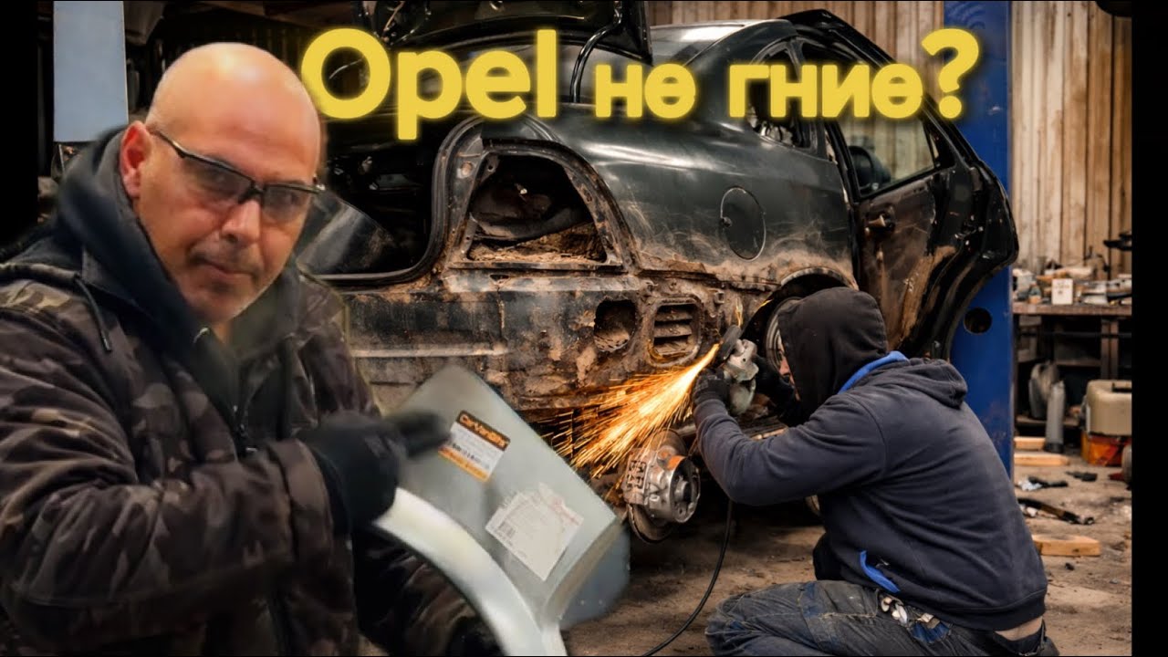 👉 Opel не гние?! 😱 Смяна на вежди и кърпене на греди | Vectra B – Част 1