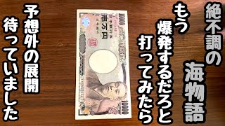 絶不調の海物語。もう爆発するだろと打ってみたら予想外の展開になりました。【PA大海物語5 Withアグネス・ラム】