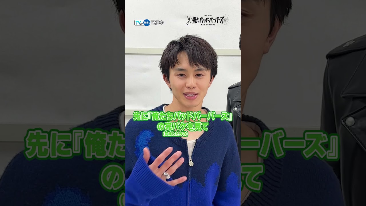 #中島歩 さん＆ #草川拓弥 さんのやってみたい髪型は？現場のマストアイテムは？『俺たちバッドバーバーズ』は #TVer で無料配信中✂️#オレババ  #超特急