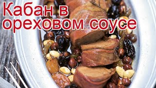 Рецепты из кабана - как приготовить кабана пошаговый рецепт - Кабан в ореховом соусе за 75 минут Рецепты из кабана - как приготовить кабана пошаговый рецепт - Кабан в ореховом соусе за 75 минут