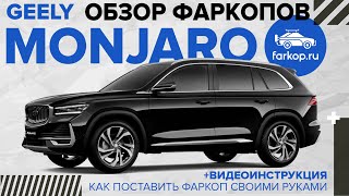 Обзор фаркопов Geely Monjaro + инструкция по установке