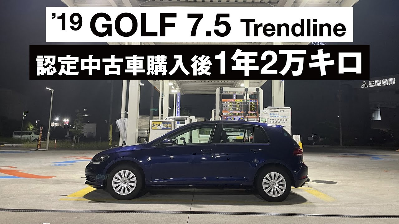 Still driving!] Current status of a certified used Golf 7.5