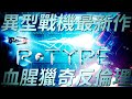 【R-TYPE Final2】血腥獵奇！觀看注意！R-TYPE新作搶先發布在PS4及Switch上，你看以人類生殖系統設計出來的BOSS嗎？