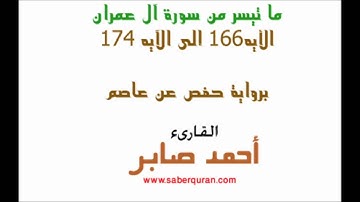 Al-Imran ما تيسر من سورة آل عمران الآيه 166 إلى 174