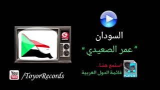 السودان - عمر الصعيدي | طيور الجنة