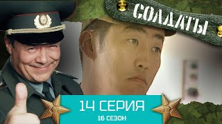 Сериал Солдаты. 16 Сезон. Серия 14