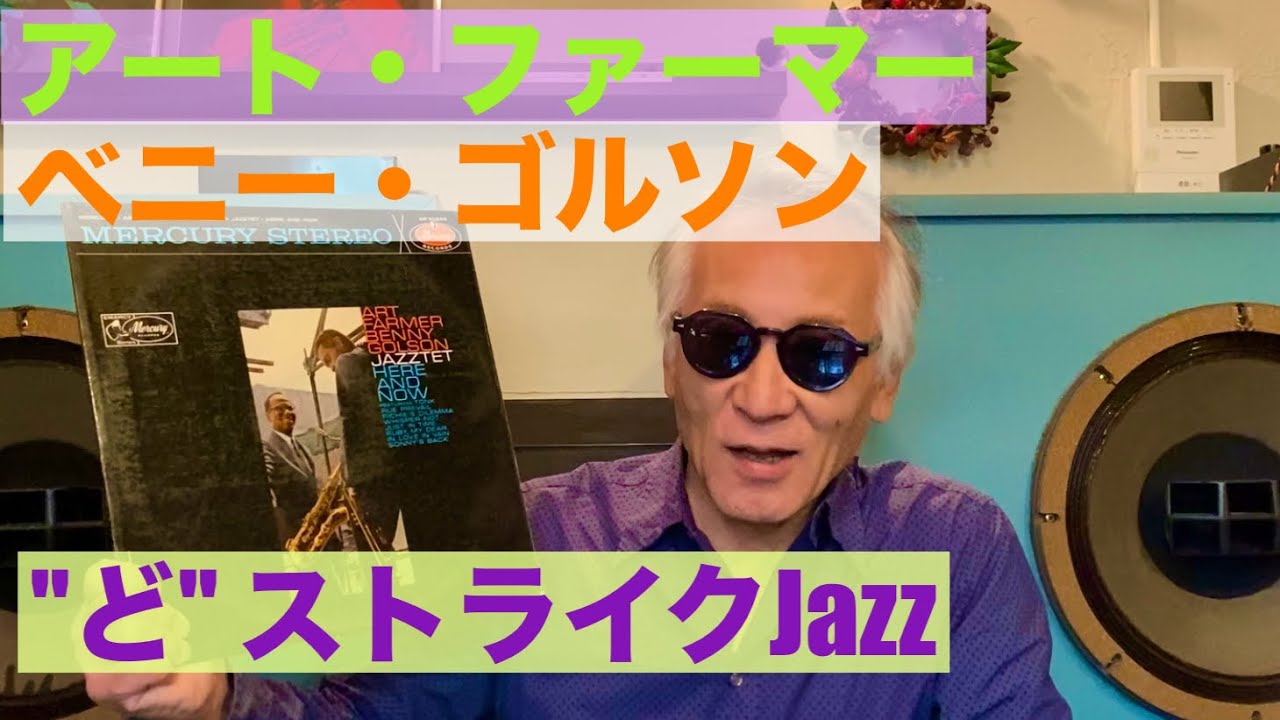 ジャズ喫茶バリレラ オススメの1曲 No.754 Art Farmer-Benny Golson 