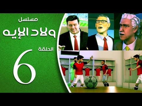 مسلسل ولاد الايه الحلقة السادسة 6 Welad Eleih Episode