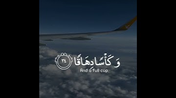 إن للمتقين مفازا  حدائق وأعنابا  وكواعب أترابا  وكأسا دهاقا | سورة النبأ | القارئ أحمد النفيس