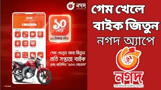 গেম খেলে বাইক জিতুন || নগদ অ্যাপে || ১০ টাকার দৌড় | Win bike by playing game | nagad app | 10 tk run screenshot 5