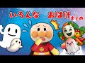 アンパンマンといろんなおばけがでてくるお話を集めたよ!どんなおばけが出てくるのかな? anpanman アンパンマン アンパンマンアニメ ばいきんまん おばけ ねないこだれだ