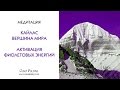 Медитация Кайлас - Вершина Мира. Активация Фиолетовых Энергий.