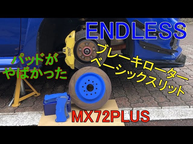 ENDLESS】 ブレーキ交換したら パッドがボロボロで危なかった