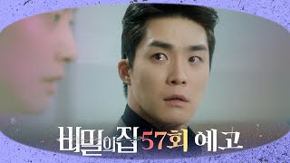 [비밀의 집 57회 예고] “상구 아저씨 실족 사건 목격자를 찾은 것 같습니다”, MBC 220630 방송