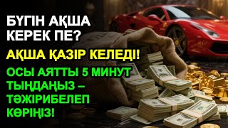 видео: 5 минуттан кейін сізге көп ақша келеді || Ақша тартатын сүре – Құрандағы ең қуатты дұға картинка: 5 минуттан кейін сізге көп ақша келеді || Ақша тартатын сүре – Құрандағы ең қуатты дұға