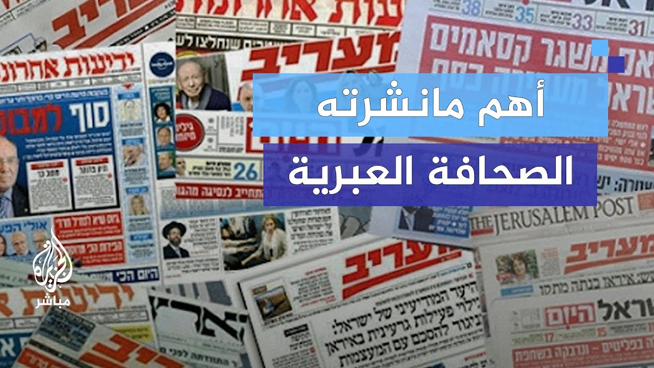 مقال في هآرتس يتناول دور الإعلام الإسرائيلي وتصريحات الحكومة متسائلا: من نصدق؟