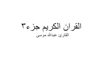 القران الكريم جزء 3 - القارئ عبدالله موسى