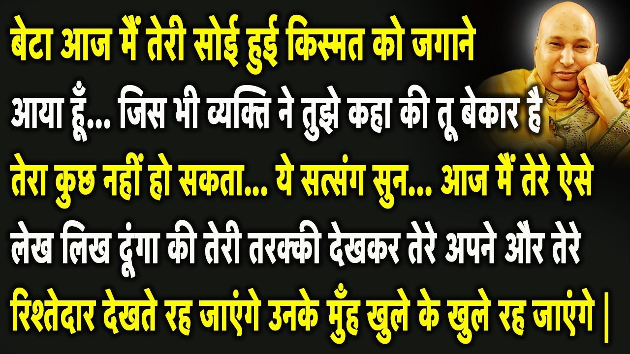 Guruji Satsang | बेटा ये सुन आज मैं तेरे लेख बदल दूंगा देर मत कर सत्संग सुन #shukranasatsang