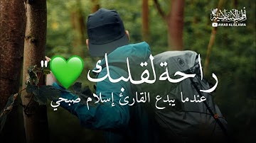 وما لنا ألا نتوكل على الله..💚 || القارئ إسلام صبحي || أجمل حالات واتس اب دينيه 💚🌿".