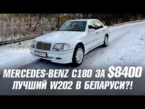 MERCEDES-BENZ C180 ЗА $8400 - ЛУЧШИЙ В БЕЛАРУСИ??!!!