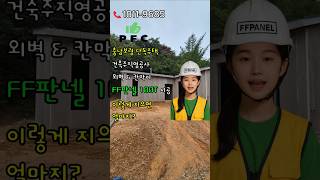 반축공사하면 공사범위가 어떻게되지? FF판넬로 건축주 직영공사!