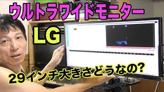 ウルトラワイドモニターを買ってみた、29インチって大きさどうなの 