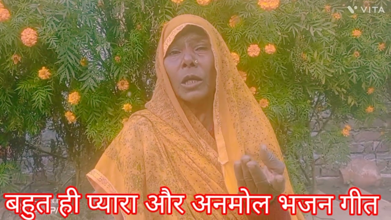 बहुत ही प्यारा और अनमोल भजन गीत आप लोग जरूर सुने और कमेंट में जरूर बताए 