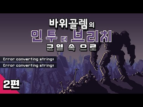 바위골렘의 인투 더 브리치 2편 <strong>Into</strong> The <strong>Breach</strong>