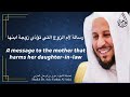 رسالة لأم الزوج التي تؤذي زوجة ابنها عزيز فرحان العنزي 