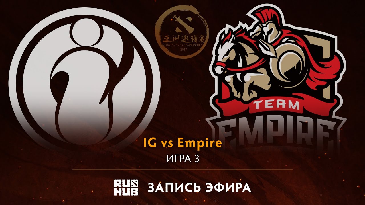 IG vs Empire, DAC 2017 Play-Off, game 3 [V1lat, GodHunt]