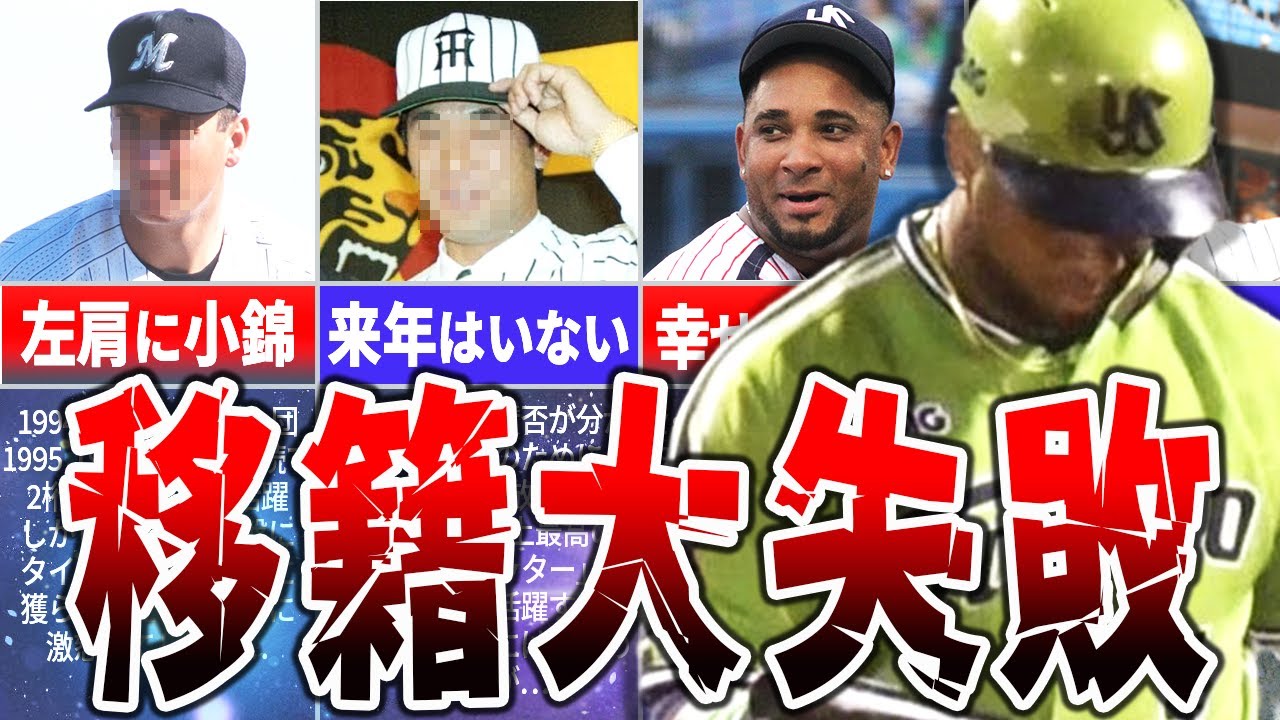 期待はずれの『移籍』！活躍できなかった移籍先の舞台裏を明かす！