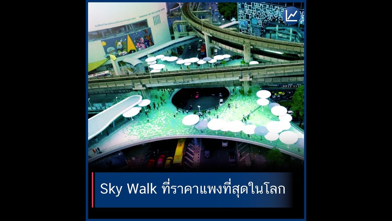 Sky Walk ที่แพงสุดในโลก