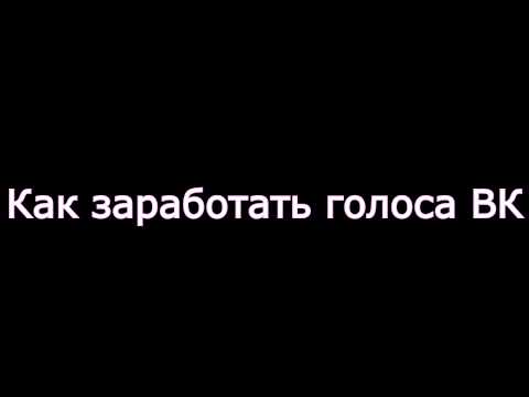 Как получить голоса ВК 3 способа!