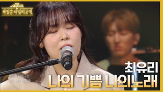 최유리가 부르는 잔나비의 ‘나의 기쁨 나의 노래’♪ [더 시즌즈-최정훈의 밤의공원] | KBS 230616 방송